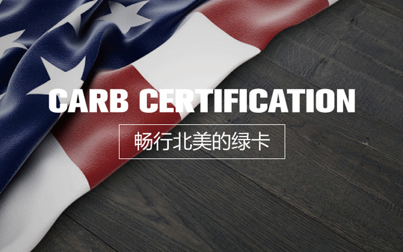 CARB-P2认证厂家